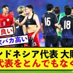 【絶賛】日本代表完封勝利に、インドネシア代表DFが大絶賛！