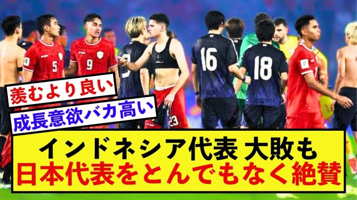 【絶賛】日本代表完封勝利に、インドネシア代表DFが大絶賛！