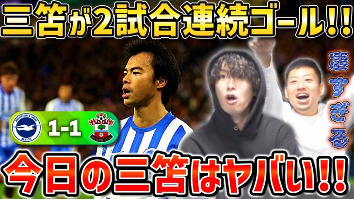 【たいたいFC】三笘薫が2試合連続ゴール!!ブライトンは暫定2位浮上へ/三笘はヤバすぎる!!/ブライトンvsサウサンプトン試合まとめ【たいたいFC切り抜き】