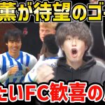 【たいたいFC】三笘薫が待望のゴール!!ボーンマス戦で今季プレミアリーグ2点目!!たいたいFC歓喜の反応【たいたいFC切り抜き】