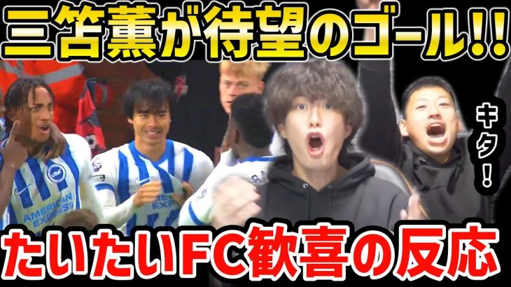 【たいたいFC】三笘薫が待望のゴール!!ボーンマス戦で今季プレミアリーグ2点目!!たいたいFC歓喜の反応【たいたいFC切り抜き】