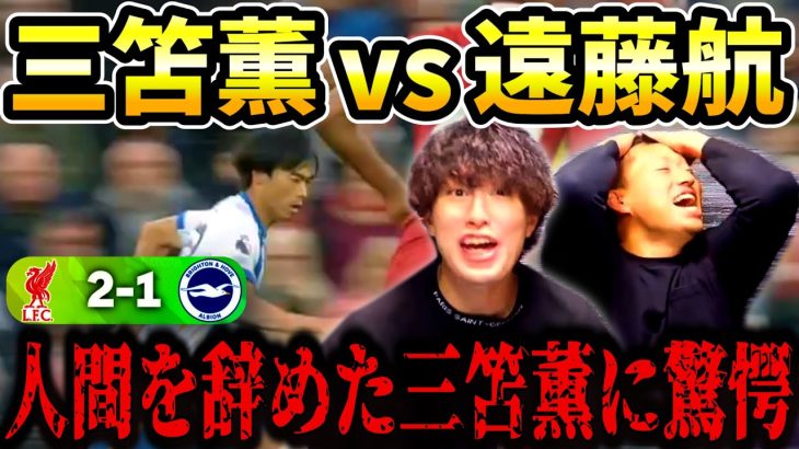 【たいたいFC】ついに人間を辞めた三笘薫に驚愕/ブライトンvsリヴァプール試合まとめ【たいたいFC切り抜き】