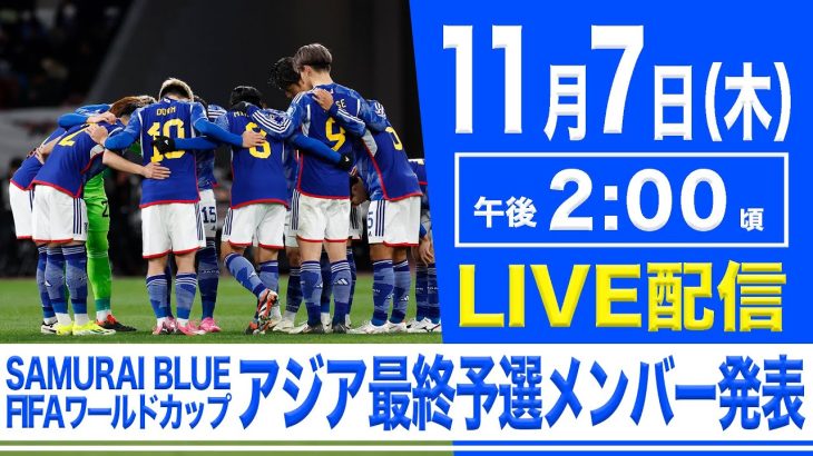 FIFAワールドカップ アジア最終予選メンバー発表会見【古橋亨梧 代表復帰】