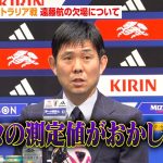 森保監督、オーストラリア戦遠藤航の欠場について「コンディションの悪さをデータから見つけた」　『FIFAワールドカップ26』アジア最終予選 メンバー発表記者会見