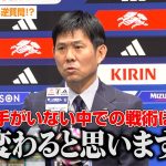 森保監督、記者へ逆質問！？上田綺世が欠場も「チームの戦い方は変わらない」　『FIFAワールドカップ26』アジア最終予選 メンバー発表記者会見