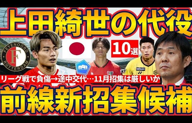 【日本代表FW上田綺世の「代役」リスト10選】まさかの負傷で11月招集回避へ…新FW招集対象を考えたらベストな人選が10人以上もいたぞ…！