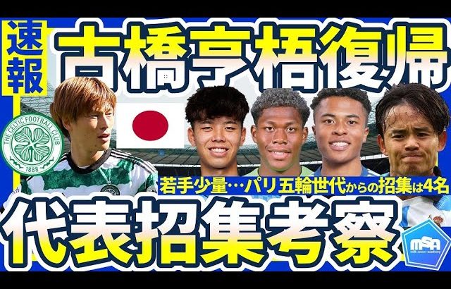 【速報日本代表発表/FW古橋亨梧復帰11月シリーズ森保ジャパン27名は順当選出！古橋&橋岡大樹が復帰し関根大輝&望月ヘンリー海輝から変化した理由考察