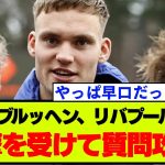 【ブライトン対リバプール】フェルブルッヘン、相手GKに衝撃→裏で質問タイム