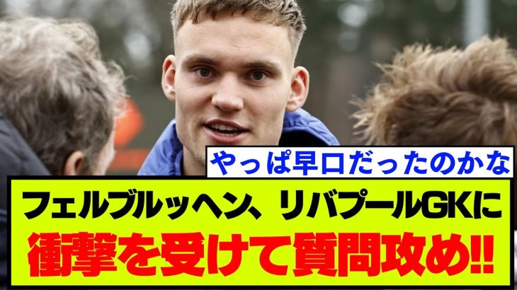 【ブライトン対リバプール】フェルブルッヘン、相手GKに衝撃→裏で質問タイム