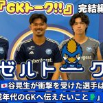 【サッカー日本代表】谷晃生が衝撃を受けた選手は？GKトーク!!完結編【#ゼルトーク Vol.2】｜FC町田ゼルビア