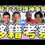 【名古屋GKが始点の今冬GK移籍人事考察】シュミットダニエル/中村航輔/谷晃生ら代表級に加えて外国籍組とJ2上位陣の守護神に移籍気配あり？！