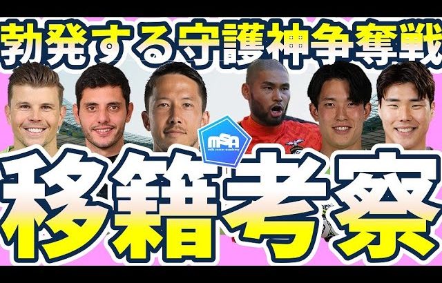 【名古屋GKが始点の今冬GK移籍人事考察】シュミットダニエル/中村航輔/谷晃生ら代表級に加えて外国籍組とJ2上位陣の守護神に移籍気配あり？！