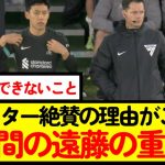 【サッカー】遠藤航にしかできない仕事がこちら【なんJ反応】