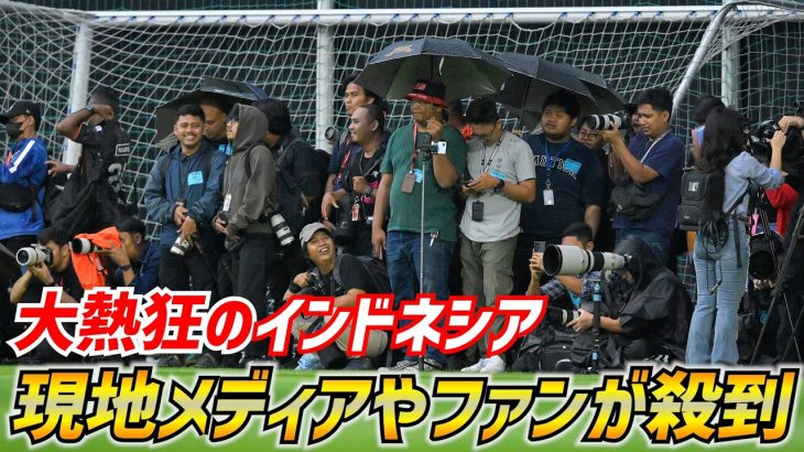 【日本代表】インドネシアで大フィーバーの森保J！久保建英ら合流し27人全員でトレーニング