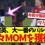 【偉業】久保建英、大一番のバルサ戦で堂々MOMを獲得！！