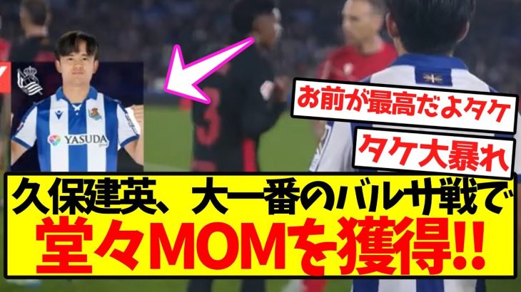 【偉業】久保建英、大一番のバルサ戦で堂々MOMを獲得！！