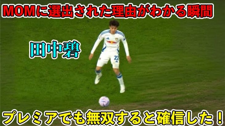 「リーズ無双‼︎」田中碧がMOMに選出された試合で魅せたスーパープレイをまとめた動画‼︎