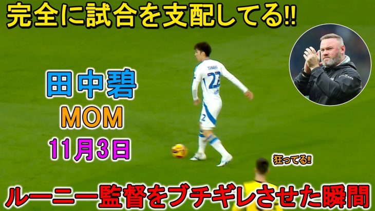 「狂ってる‼︎」田中碧が凄すぎるスーパープレイでまたしてもMOMに選出！リーズファン絶賛「完全にリーズの心臓」11月3日