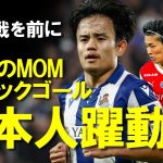 【サッカー日本代表】久保MOM、中村敬斗・伊東純也が揃い踏みでゴール！今週に控える代表アウェイ2連戦に弾みをつける活躍を見せてくれた代表の選手たちをゆっくり解説