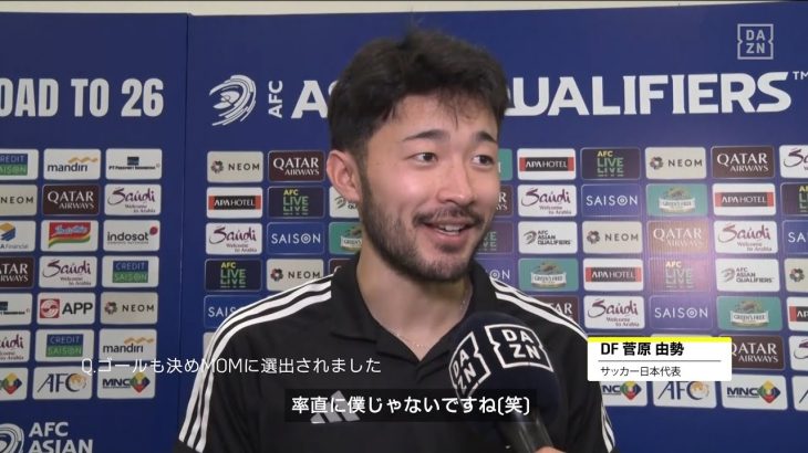 【菅原由勢｜試合後コメント】「（MOMは）素直に僕じゃないですね（笑）」｜AFCアジア最終予選 第5節 インドネシア×日本