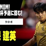 【日本代表｜久保建英（ソシエダ）プレー集】バルセロナ戦でMOM！好調キープでW杯予選に臨む！｜ラ・リーガ