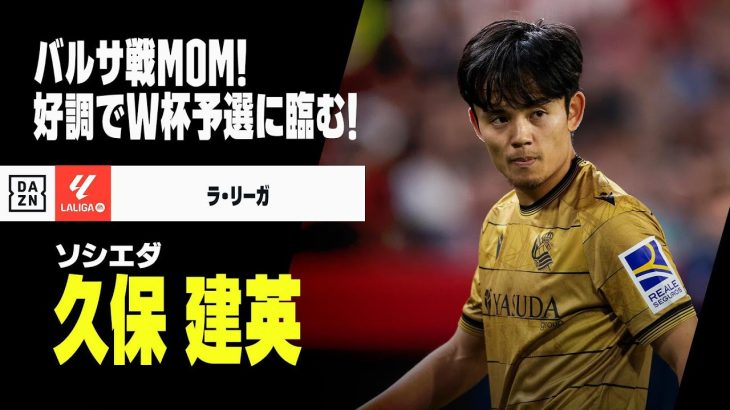 【日本代表｜久保建英（ソシエダ）プレー集】バルセロナ戦でMOM！好調キープでW杯予選に臨む！｜ラ・リーガ