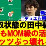 無双状態の田中碧、今日もMOM級の活躍でスタッツぶっ壊れるwwww