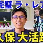 久保、バルサ相手に大活躍、またもMVP。完璧ラ・レアル。本当にオフサイド？｜ラ・リーガ 第13節 レアル・ソシエダ vs バルセロナ レビュー