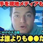 今季最強バルサ相手に完全無双してMVPを獲得した久保建英選手を現地メディアも大絶賛