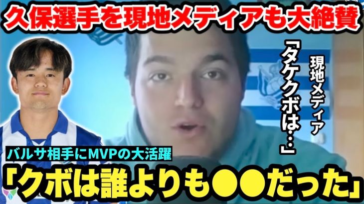 今季最強バルサ相手に完全無双してMVPを獲得した久保建英選手を現地メディアも大絶賛