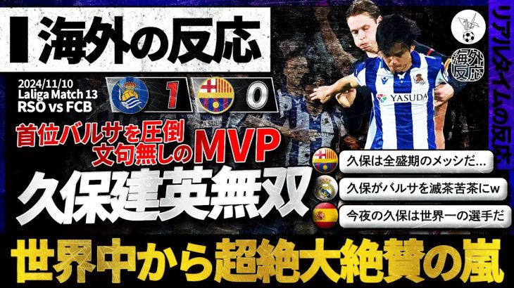 【海外の反応】首位撃破の立役者”久保建英”！バルサを圧倒しMVP！衝撃の「久保無双」に世界中から大絶賛の嵐！！！