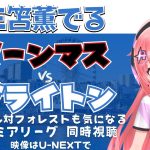 同時視聴｜三笘薫スタメンのはず ボーンマス対ブライトン アーセナルとNフォレストはチラ見かな　 #プレミアリーグ2425　サッカー女児VTuber #光りりあ　※映像はU-NEXT