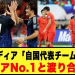 【異常な強さだが…】中国メディア「自国代表チームを賞賛」「アジアNo 1と渡り合えた」#サッカー日本代表