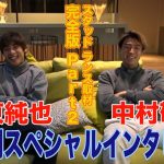 伊東純也＆中村敬斗 スペシャルインタビュー完全公開!! スタッド ランス取材 Part2【ランス兄弟】