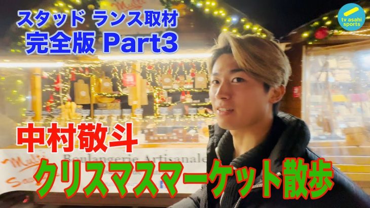 スタッドランス取材Part3　中村敬斗 ランスのクリスマスマーケット散歩【ランス兄弟】