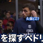 試合前に久保建英を探すペドリ Part6