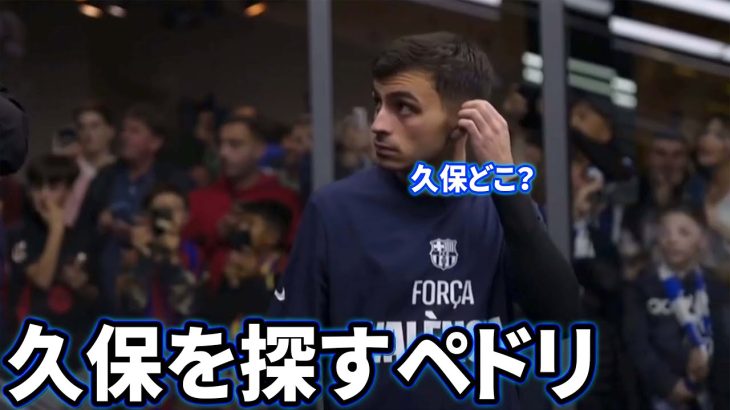 試合前に久保建英を探すペドリ Part6