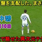 「これは異次元」田中碧がQPR戦で魅せた異次元テクニック！ 彼が中盤を支配した！11月10日