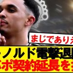 【速報】TAA、リバプールとの契約延長を拒否との報道…