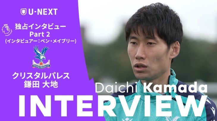 『リヴァプールの完成度は頭ひとつ抜けていると感じた』｜鎌田大地(クリスタル・パレス) U-NEXT独占インタビュー Part2