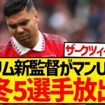 【バーゲン】マンU新指揮官アモリムが大改革、今冬ベテラン含む5選手を放出へ！！！！！！