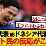 【本音】日本VSインドネシアを見たネット民の反応がこちら