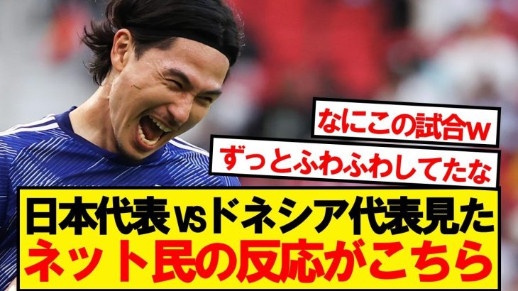 【本音】日本VSインドネシアを見たネット民の反応がこちら