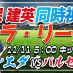 大金星！【サッカー/久保建英】同時視聴「ソシエダ VS バルセロナ」【ラリーガ第13節/Vtuber】