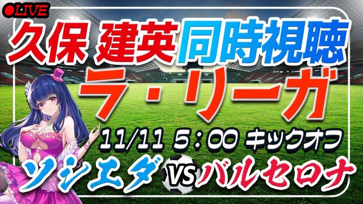 大金星！【サッカー/久保建英】同時視聴「ソシエダ VS バルセロナ」【ラリーガ第13節/Vtuber】