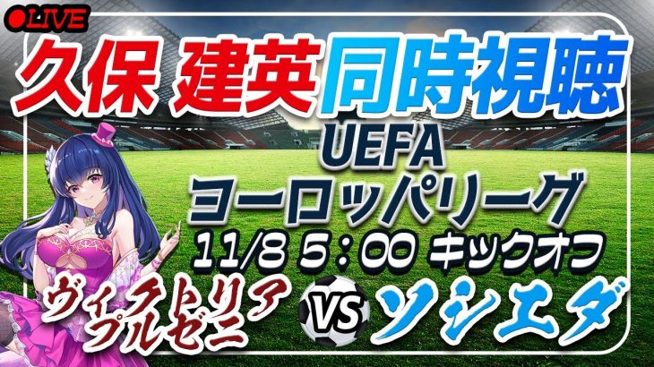 【サッカー/久保建英】同時視聴「ヴィクトリア・プルゼニ VS ソシエダ」【UEFAヨーロッパリーグ/Vtuber】