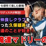 久保建英のゴラッソにより救われたパブロ＆セシリオのこじつけレビューVer.2.0 ヨーロッパリーグ レアルソシエダVSアヤックス