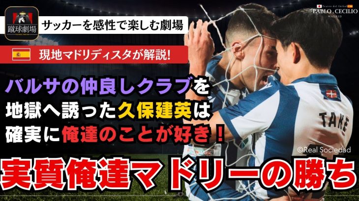 久保建英のゴラッソにより救われたパブロ＆セシリオのこじつけレビューVer.2.0 ヨーロッパリーグ レアルソシエダVSアヤックス