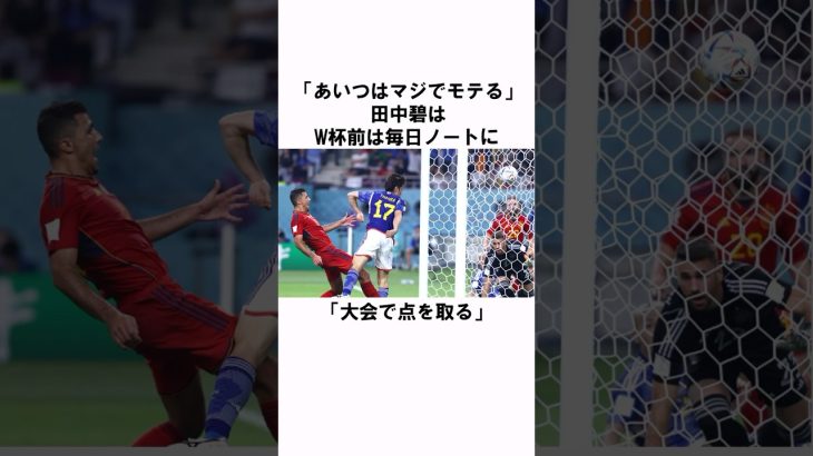 「W杯で点を取る」田中碧の衝撃エピソード #サッカー日本代表