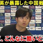 【W杯最終予選】「特に酷かったのは   」森保ジャパン久保建英が試合後に明かした中国戦の悲惨な内情がヤバすぎる   各所からも相次ぐ選手の本音が…【海外の反応/サッカー日本代表】